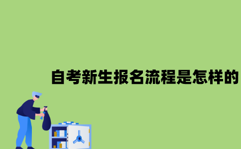 江苏自考新生报名流程是怎样的2023年？