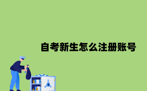 江苏自考新生怎么注册账号2023年？