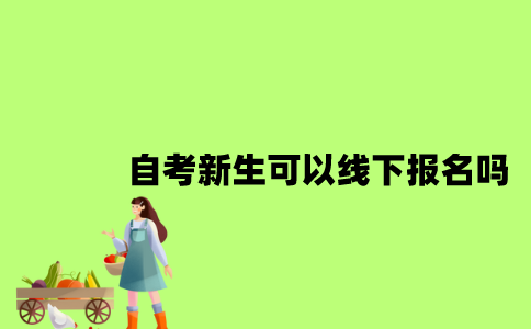 江苏自考新生可以线下报名吗2023年？