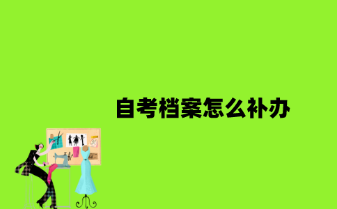 江苏自考档案怎么补办2023年？