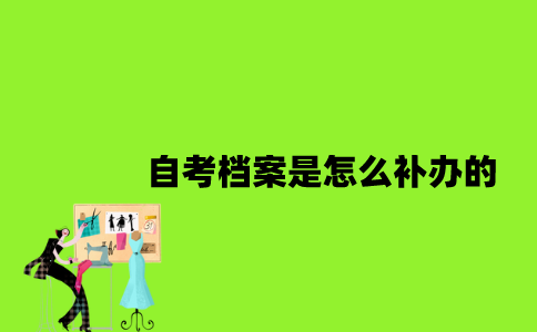 江苏自考档案是怎么补办的2023年？