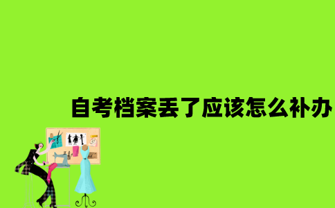 江苏自考档案丢了应该怎么补办2023年？