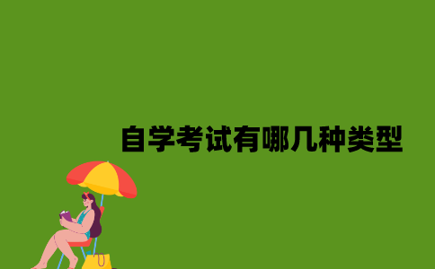 江苏自学考试有哪几种类型2023年？