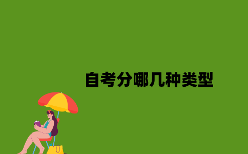 江苏自考分哪几种类型2023年？