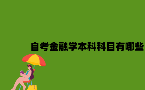 江苏自考金融学本科科目有哪些2023年？