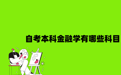 江苏自考本科金融学有哪些科目2023年？