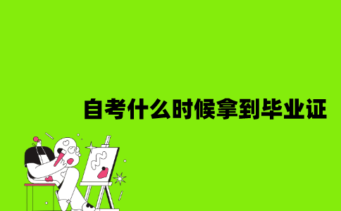南京自考什么时候拿到毕业证2023年上半年？