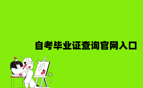 南京自考毕业证查询官网入口是什么2023年？