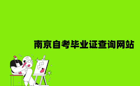 南京自考毕业证查询网站是什么2023年？