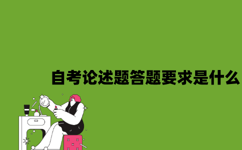 江苏自考论述题答题要求是什么2023年7月？