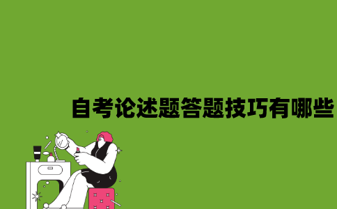 江苏自考论述题答题技巧有哪些2023年7月？