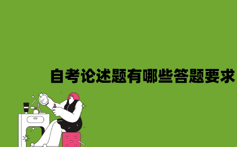 江苏自考论述题有哪些答题要求2023年7月？