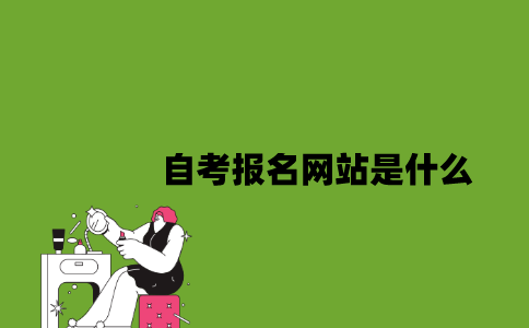 江苏自考报名网站是什么2023年10月？