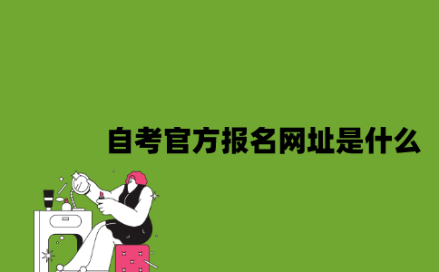 江苏自考官方报名网址是什么2023年10月？