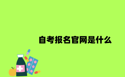 江苏自考报名官网是什么2023年10月？