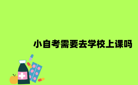 江苏小自考需要去学校上课吗2023年？
