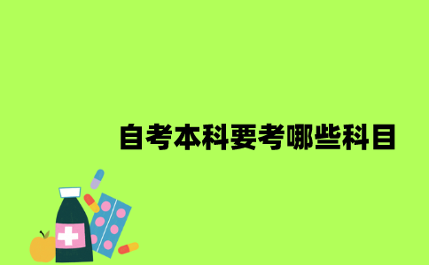 江苏自考本科要考哪些科目2023年？