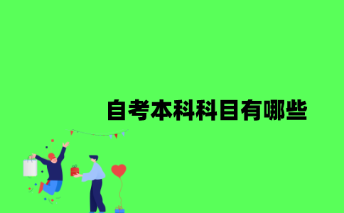 江苏自考本科科目有哪些2023年？