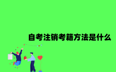 江苏自考注销考籍方法是什么2023年？
