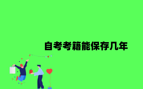 江苏自考考籍能保存几年2023年？