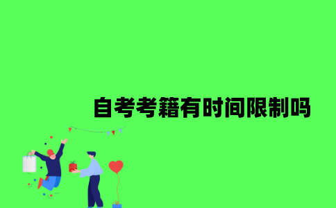 江苏自考考籍有时间限制吗2023年？