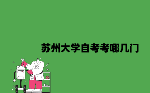 苏州大学自考考哪几门2023年7月？