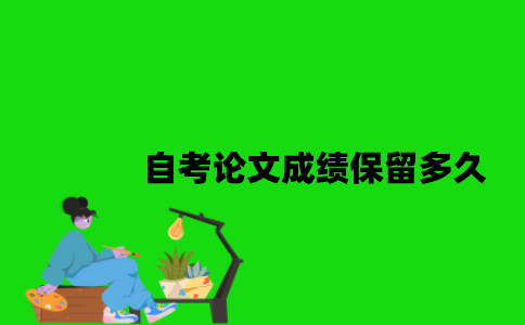 江苏自考论文成绩保留多久2023年？
