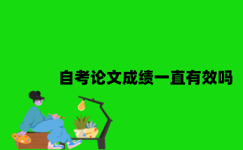 江苏自考论文成绩一直有效吗2023年？