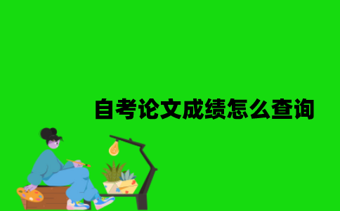 江苏自考论文成绩怎么查询2023年？