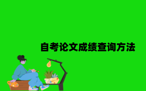 江苏自考论文成绩查询方法是什么2023年？