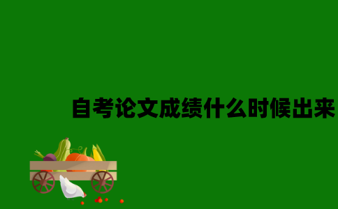 江苏自考论文成绩什么时候出来2023年？