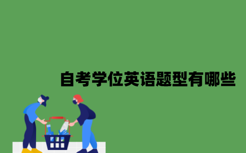 江苏自考学位英语题型有哪些2023年？