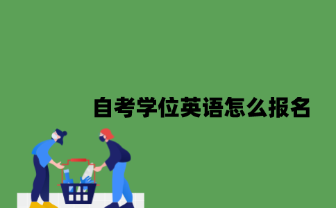 江苏自考学位英语怎么报名2023年？
