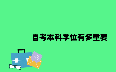 江苏省自考本科学位有多重要2023年？