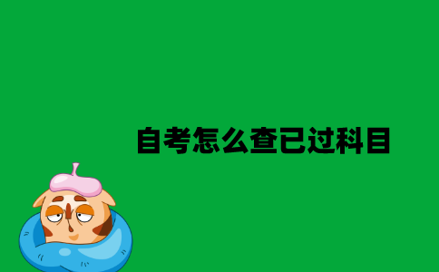 江苏省教育考试院网站怎么查已过科目2023年7月？