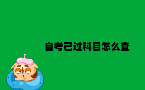 江苏自考已过科目怎么查2023年7月？
