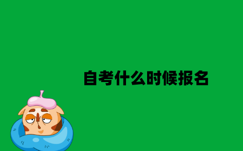 江苏自考什么时候报名2023年10月？