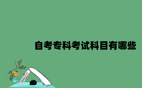 江苏自考专科考试科目有哪些2023年7月？