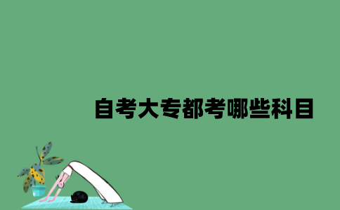 江苏自考大专都考哪些科目2023年7月？