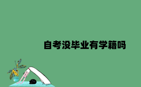 江苏自考没毕业有学籍吗2023年？