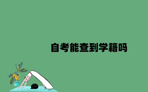 江苏自考能查到学籍吗2023年？