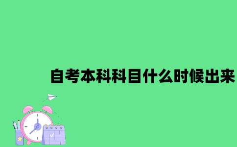 江苏10月份自考本科科目什么时候出来2023年？