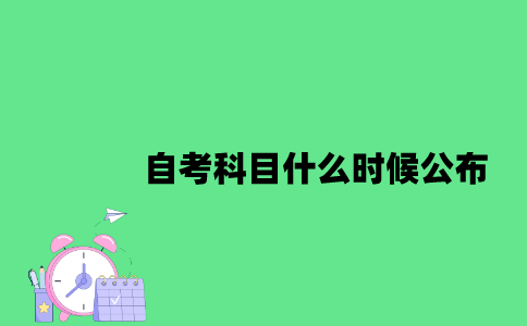 江苏自考科目什么时候公布2023年10月？