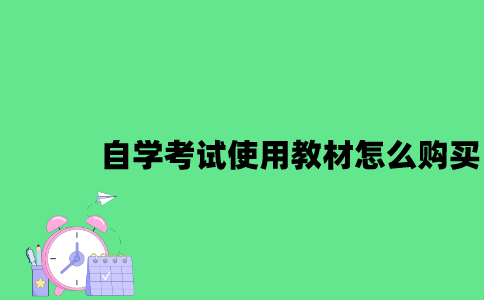 江苏自学考试课程使用教材怎么购买2023年7月？