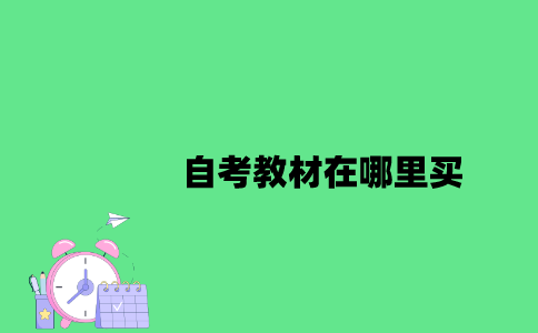 江苏自考教材在哪里买2023年7月？