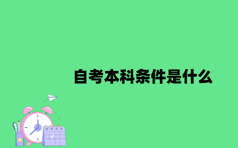 南京航空航天大学自考本科条件是什么2023年10月？