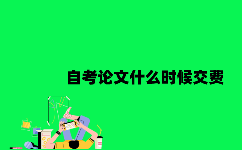 江苏自考论文报名后什么时候交费2023年？
