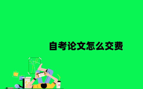 江苏自考论文怎么交费2023年？