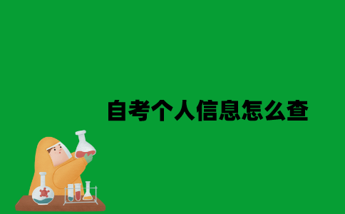 江苏自考个人信息怎么查2023年？