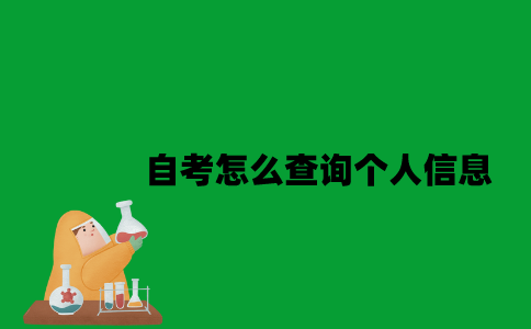 江苏自考怎么查询个人信息2023年？